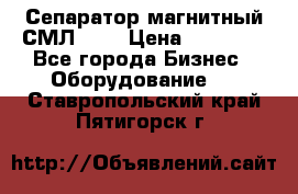 Сепаратор магнитный СМЛ-100 › Цена ­ 37 500 - Все города Бизнес » Оборудование   . Ставропольский край,Пятигорск г.